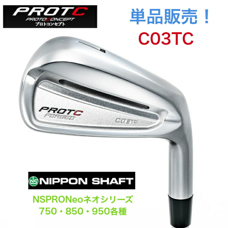 【カスタム】【単品売りわたす】PROTOCONCEPT プロトコンセプト C03TC FORGED  日本立て坑 NSPRO NEO エヌエスプロネオシリーズ750・850・950各種