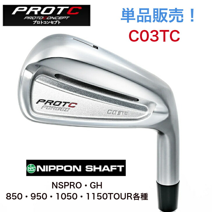 【カスタム】【単品売りわたす】PROTOCONCEPT プロトコンセプト C03TC FORGED  アイアン NIPPONSHAFT NSPROGH 日本立て坑 NSPROGH 850/950/1050/1150TOUR各種