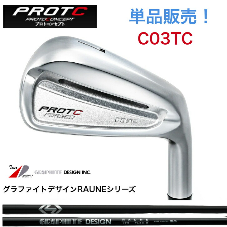 【カスタム】【単品売りわたす】PROTOCONCEPT プロトコンセプト C03TC FORGED  GRAPHITEDESIGN RAUNE 60・75・90・105 グラファイトデザイン ラウネシリーズ各種
