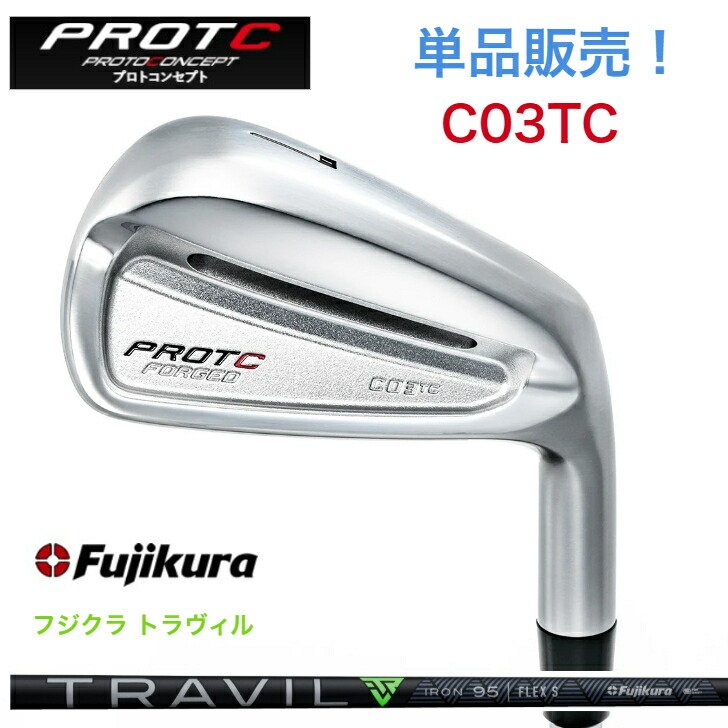 【カスタム】【単品売りわたす】PROTOCONCEPT プロトコンセプト C03TC FORGED  Fujikura TRAVIL フジクラトラヴィル 75/85/95/105/115 アイアン