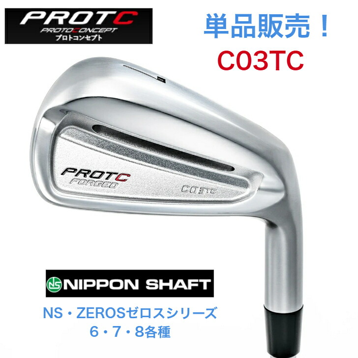 【カスタム】【単品売りわたす】PROTOCONCEPT プロトコンセプト C03TC FORGED  NIPPONSHAFT ZEROS 日本立て坑 ゼロスシリーズ6・7・8 アイアン