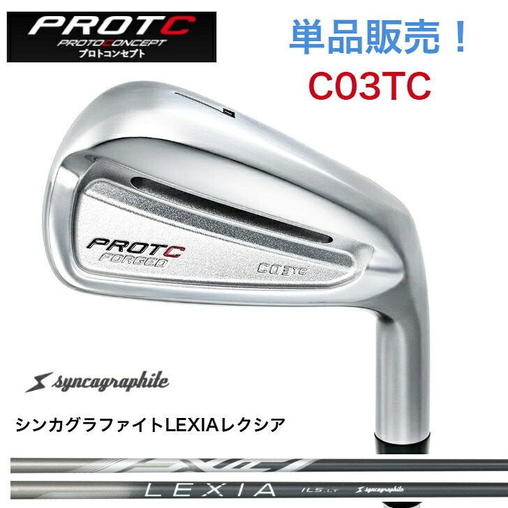 【カスタム】【単品売りわたす】PROTOCONCEPT プロトコンセプト C03TC FORGED  SYNCAGRAPHITE LEXIA シンカグラファイト レクシア アイアン