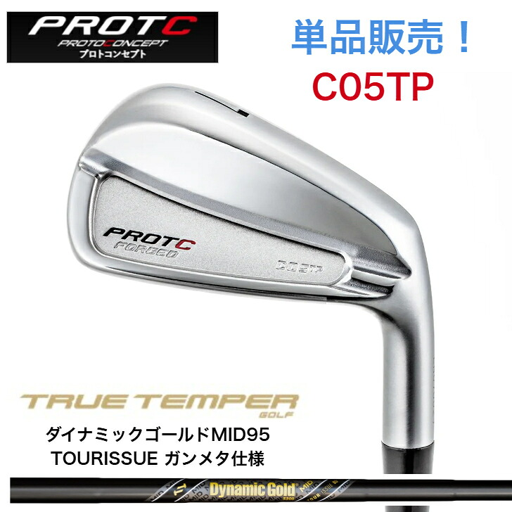 【カスタム】【単品売りわたす】PROTOCONCEPT プロトコンセプト C05TP FORGED DYNAMICGOLDMID95 TOURISSUE ダイナミックゴールドMID95ツアーイシュー 火器金属元素遣りかたアイアン
