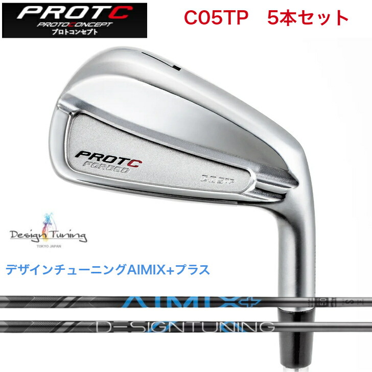 【カスタム】 PROTOCONCEPT プロトコンセプト C05TP FORGED アイアン5本セット 【6-PW/7-GW】 DESIGNTUNING デザインチューニング AIMIX+プラス各種|ゴルフスタジオ&クラフトNEWSEAT
