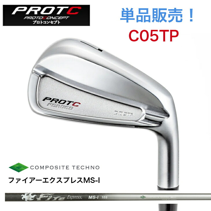 【カスタム】【単品販売】PROTOCONCEPT プロトコンセプト C05TP FORGED FireExpress ファイアーエクスプレスMS-I100/105 アイアン｜ゴルフスタジオ＆クラフトNEWSEAT