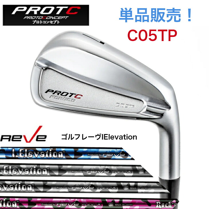 【カスタム】【単品販売】PROTOCONCEPT プロトコンセプト C05TP FORGED GOLF REVE ゴルフレーヴ iElevation 3カラー 各種 アイアン|ゴルフスタジオ&クラフトNEWSEAT
