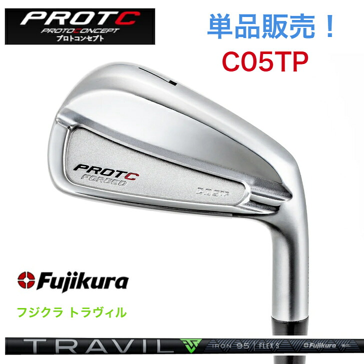 【カスタム】【単品売りわたす】PROTOCONCEPT プロトコンセプト C05TP FORGED Fujikura TRAVIL フジクラトラヴィル アイアン スポーツ・アウトドア-アイアン-ゴルフ