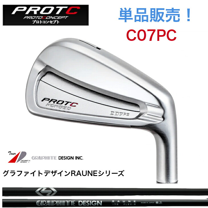 【カスタム】【単品売りわたす】PROTOCONCEPT プロトコンセプト C07パソコン FORGED GRAPHITEDESIGN RAUNE グラファイトデザインラウネシリーズ 60・75・90・105 各種アイアン