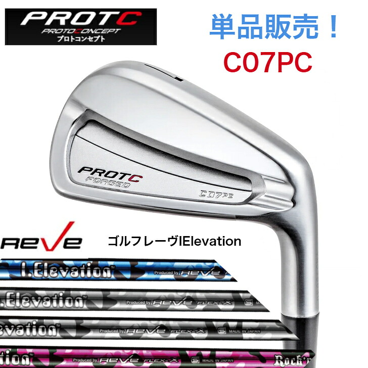 【カスタム】【単品販売】PROTOCONCEPT プロトコンセプト C07PC FORGED GOLF REVE ゴルフレーヴ iElevation 3カラー 各種 アイアン｜ゴルフスタジオ＆クラフトNEWSEAT