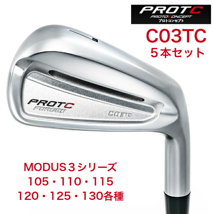 【カスタム】PROTOCONCEPTプロトコンセプト C03TC-FORGED IRONSET シー03ティシーフォージドアイアンセット 日本立て坑 NSPRO MODUS3 エヌエスプロモーダスシリーズ各種 ５本仕掛ける（6-PW）protoconceptc03tcmodus