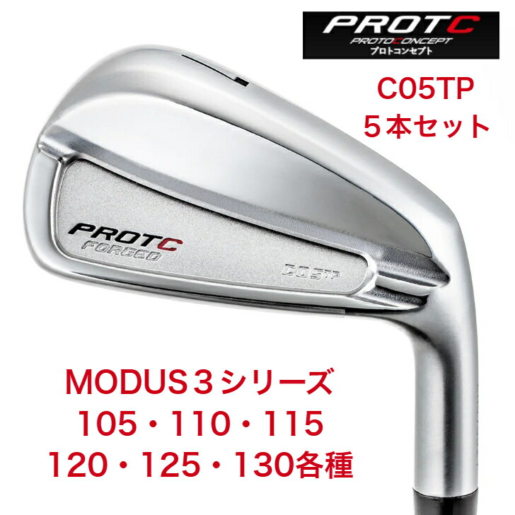 【カスタム】PROTOCONCEPTプロトコンセプト C05TP-FORGED IRONSET シー05ティピー フォージドアイアンセット 日本立て坑 NSPRO MODUS3 エヌエスプロモーダスシリーズ各種 ５本仕掛ける