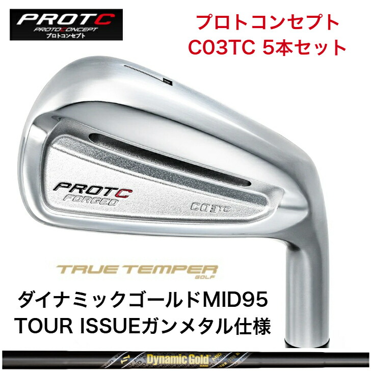 【カスタム】 PROTOCONCEPT プロトコンセプト C03TC-FORGED IRONSET アイアン仕掛ける DYNAMICGOLD MID95 TOURISSUE ダイナミックゴールドMID95ツアーイシュー 鵞鳥金属元素遣りかた  アイアン ５本仕掛ける（6-PW）