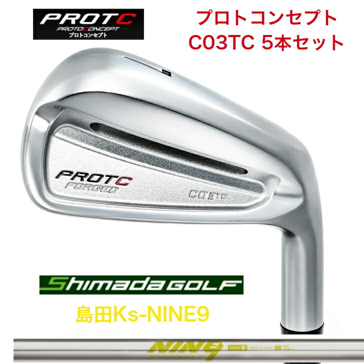 【カスタム】 PROTOCONCEPT プロトコンセプト C03TC-FORGED IRONSET アイアン仕掛ける SHIMADAGOLF 島田ゴルフ KsNINE9 アイアン ５本仕掛ける（6-PW）