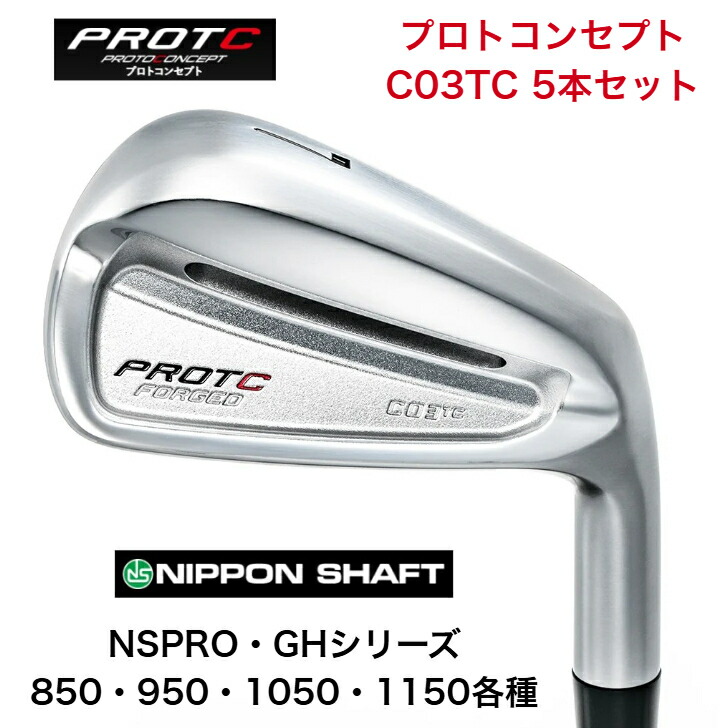【カスタム】 PROTOCONCEPT プロトコンセプト C03TC-FORGED IRONSET アイアン仕掛ける NIPPONSHAFT NSPROGH 日本立て坑 NSPROGH 850/950/1050/1150 アイアン ５本仕掛ける（6-PW）