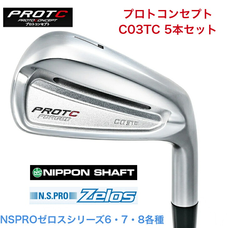 【カスタム】 PROTOCONCEPT プロトコンセプト C03TC-FORGED IRONSET アイアン仕掛ける NIPPONSHAFT ZEROS 日本立て坑 ゼロスシリーズ6/7/8 アイアン ５本仕掛ける（6-PW）