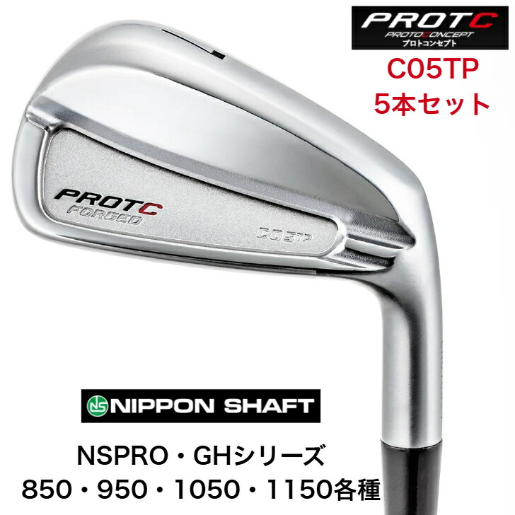 【カスタム】 PROTOCONCEPT プロトコンセプト C05TP シー05ティピー NIPPON 日本立て坑 NSPRO・GH 850/950/1050/1150 アイアン ５本仕掛ける