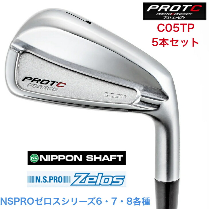【カスタム】 PROTOCONCEPT プロトコンセプト C05TP シー05ティピー NIPPON 日本立て坑 NSPRO・ZEROS ゼロス 6/7/8 アイアン ５本仕掛ける