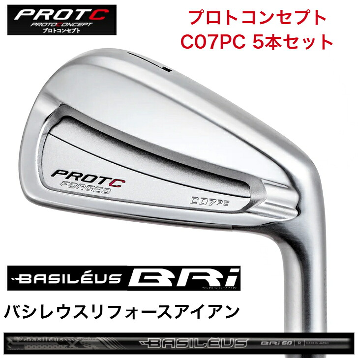 【カスタム】 PROTOCONCEPT プロトコンセプト C07PC-FORGED IRONSET C07ポケットキャビティアイアンセット BasileusBRi バシレウスリフォースアイアン５本セット｜ゴルフスタジオ＆クラフトNEWSEAT