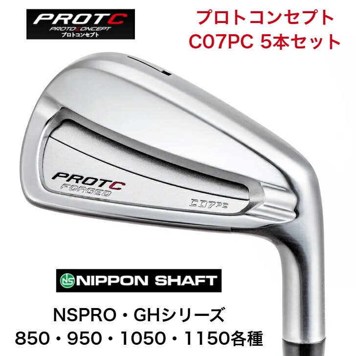 【カスタム】 PROTOCONCEPT プロトコンセプト C07マイコン-FORGED IRONSET C07ポケットキャビティアイアンセット NIPPONSHAFT NSPROGH 日本立て坑 NSPRO 850/950/1050/1150 アイアン５本仕掛ける