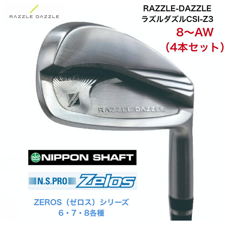 【カスタム】 RAZZLE DAZZLE ラズルダズル CSI-Z3 【8-AW】【4本仕掛ける】 日本立て坑 NSPRO・ZEROS ゼロスシリーズ6・7・8各種 アイアン仕掛ける
