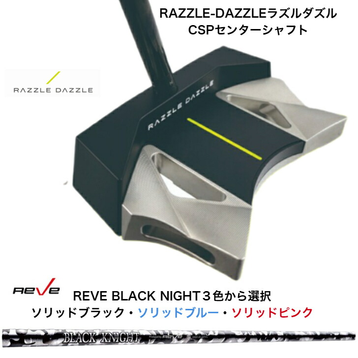 【カスタム】 RAZZLEDAZZLE ラズルダズル CSP 真っただ中矢がら PUTTER パター ReveGOLF BLACKNIGHT レーヴブラックナイト ソリッドブラック/ソリッドブルー/ソリッドピンク各種