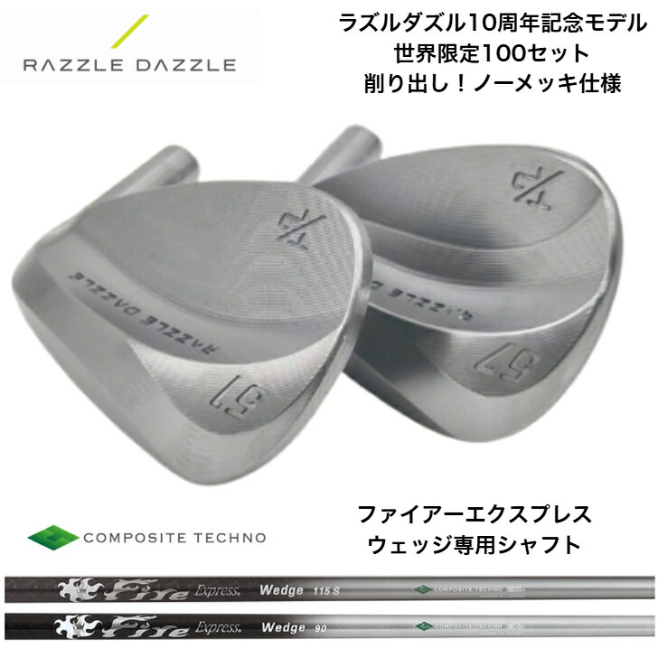 【カスタム】RAZZELE DAZZLE ラズルダズルT/P Wedge 10th Anniversary Limited Editionウェッジ 50度/52度/54度/56度/58度 FireExpress  ファイアーエクスプレスウェッジシリーズ