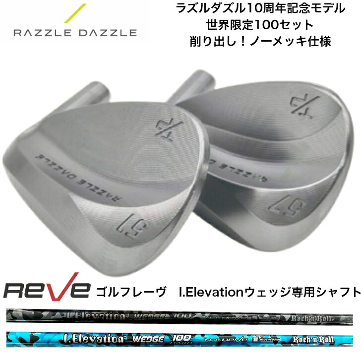 【カスタム】RAZZELE DAZZLE ラズルダズルT/P Wedge 10th Anniversary Limited Editionウェッジ  REVE レーヴ i-Elevation ウェッジシリーズ