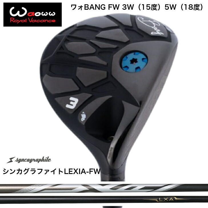 【カスタム】WaowwBANG ワオバンFW 3W(15度）5W（18度）フェアウェイウッドSYNCAGRAPHITE LEXIA Lシリーズ シンカグラファイトレクシアエル フェアウェイFW専用シャフト｜ゴルフスタジオ＆クラフトNEWSEAT