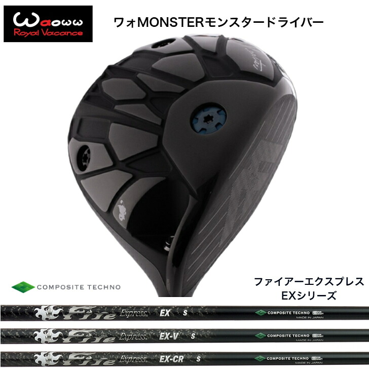 【カスタム】【日本上陸】Waowwワォ MONSTER モンスタードライバー コンポジットテクノ FireExpress EX ファイアーエクスプレスEXシリーズ EX・EX-V・EX-CR各種|ゴルフスタジオ&クラフトNEWSEAT
