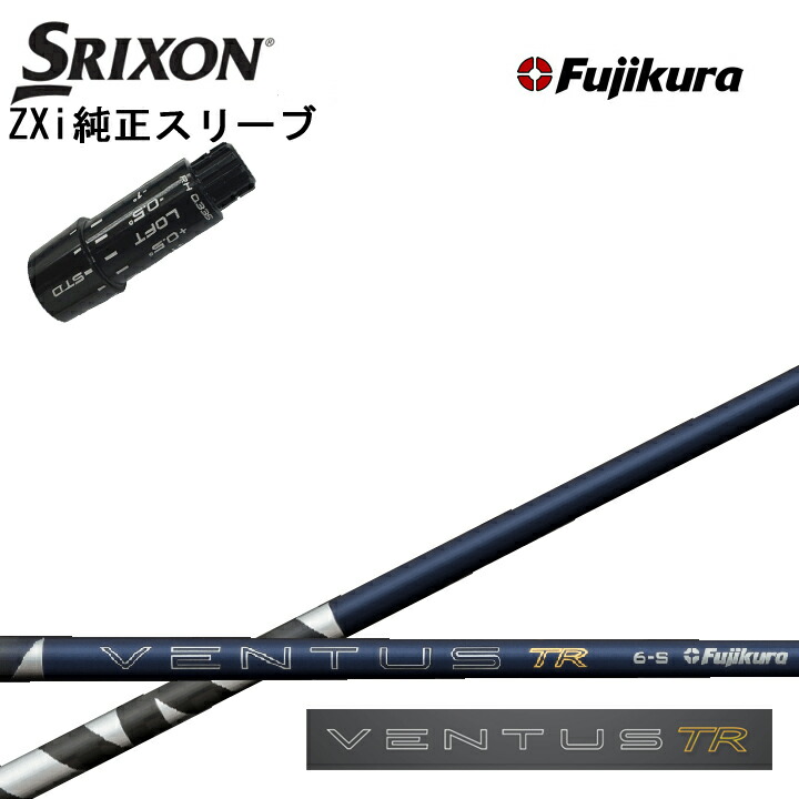スリクソン/SRIXON ZXi用純正スリーブ付カスタムシャフト Fujikura 26VENTUS TR BLUE フジクラ 2026ベンタス TRブルー ティーアール ダンロップ ゼクシオ14 14+ 対応 QTS