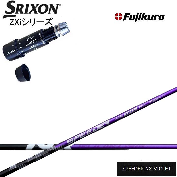 スリクソン/SRIXON ZXi対応互換スリーブ付カスタムシャフト Fujikura SPEEDER NX VIOLET 紫 フジクラ スピーダーNXバイオレット ダンロップ ゼクシオ14 14+ 対応 QTS