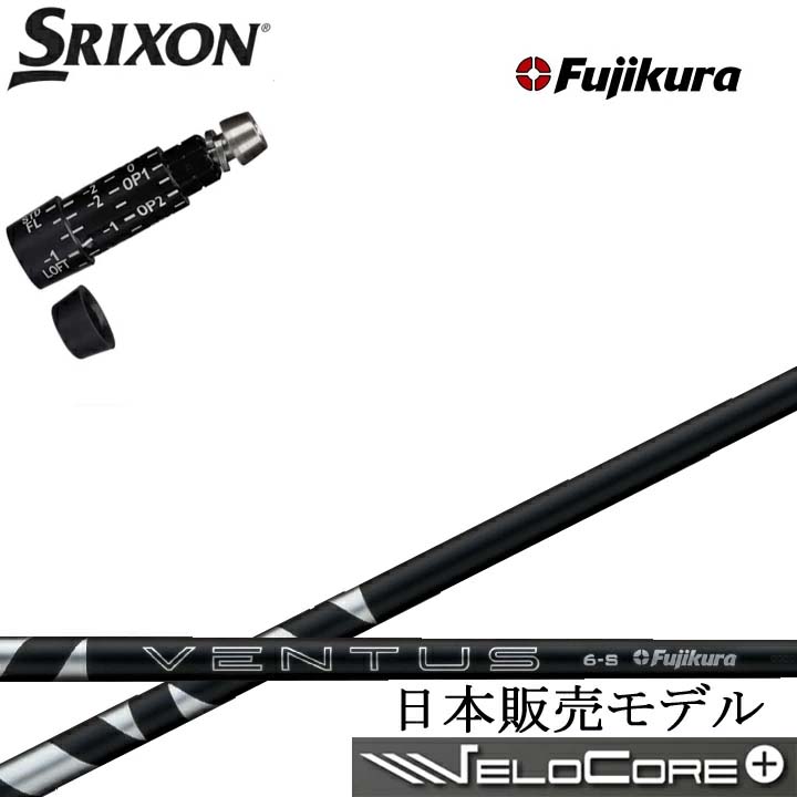 スリクソン/SRIXON ZX7/ZX5対応互換スリーブ付カスタムシャフト Fujikura 24VENTUS BLACK フジクラ 2024ベンタス ブラック ダンロップ ゼクシオ14 14+ 対応 QTS