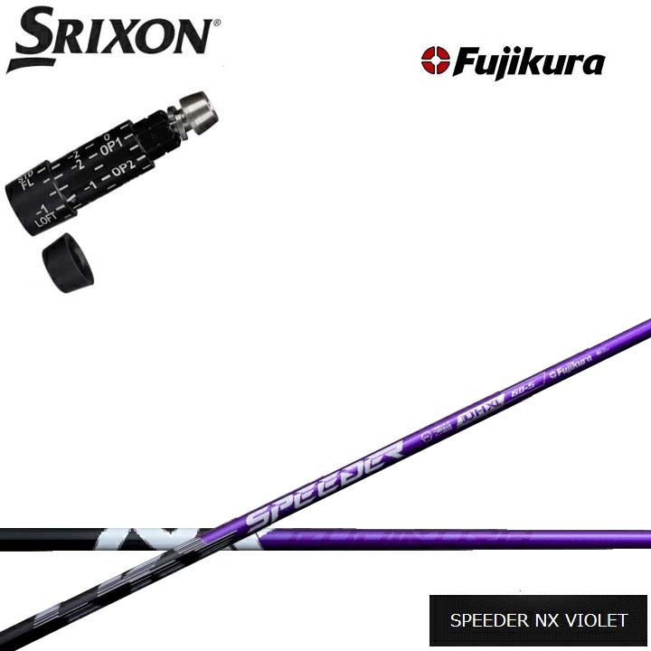 スリクソン/SRIXON ZX7/ZX5対応互換スリーブ付カスタムシャフト フジクラ スピーダーNXバイオレット Fujikura SPEEDER NX VIOLET 紫 ダンロップ ゼクシオ14 14+ 対応 QTS