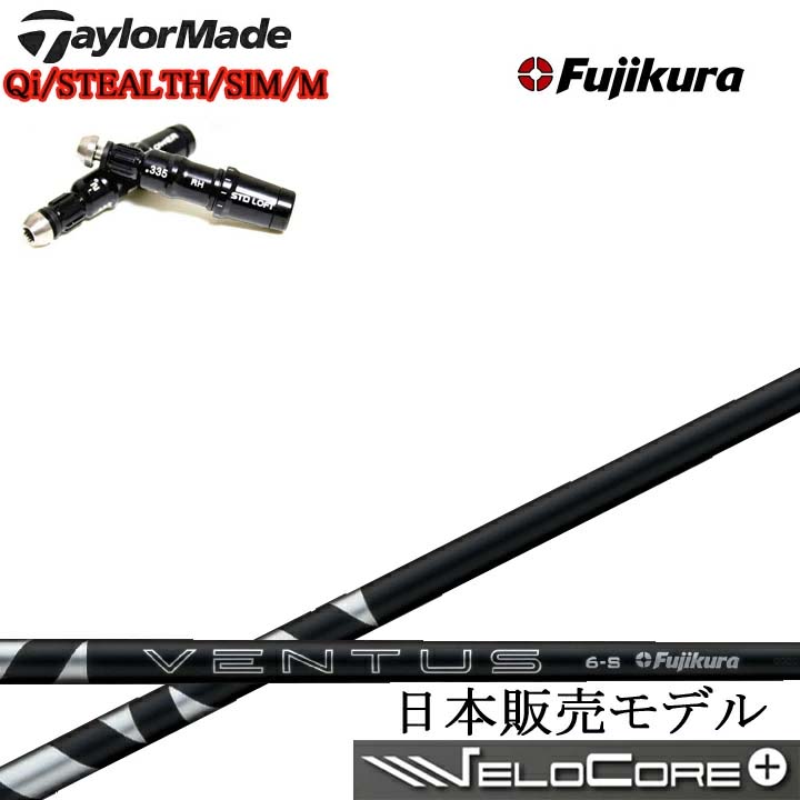 TaylorMade/テーラーメイド対応互換スリーブ付カスタムシャフト Fujikura 24 VENTUS BLACK BK 黒 フジクラ 2024ベンタスブラック Qiシリーズ ステルスシリーズ SIMシリーズ Mシリーズ R15対応