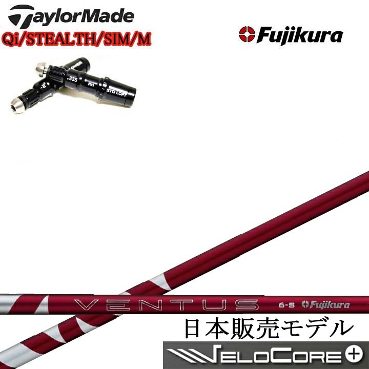TaylorMade/テーラーメイド対応互換スリーブ付カスタムシャフト Fujikura 24 VENTUS RED 赤 RD フジクラ 2024ベンタスレッド Qiシリーズ ステルスシリーズ SIMシリーズ Mシリーズ R15対応