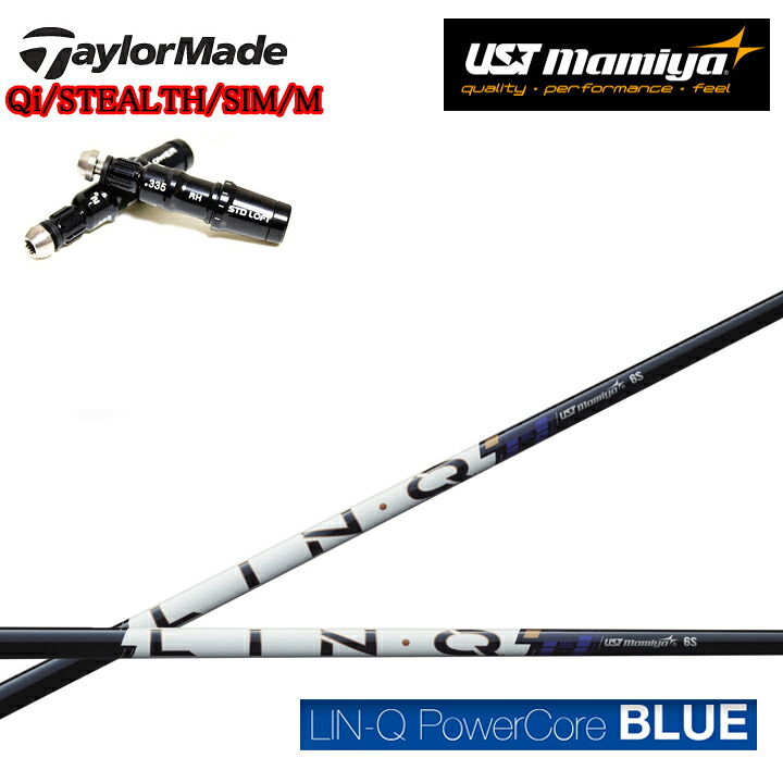 【予約】TaylorMade/テーラーメイド対応互換スリーブ付カスタムシャフト USTマミヤ/Mamiya Lin-Q PowerCore BLUE リンク パワーコア ブルー LINQ Qiシリーズ ステルスシリーズ SIMシリーズ Mシリーズ R15対応