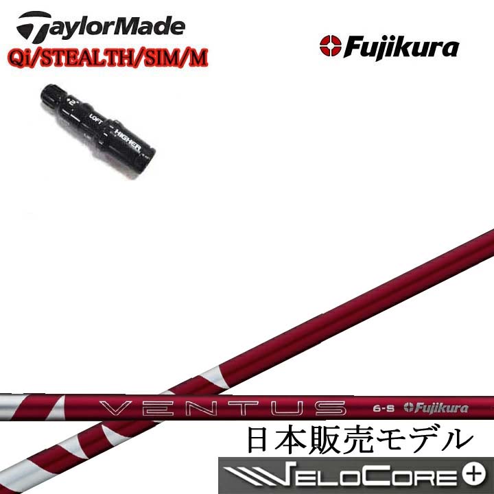TaylorMade/テーラーメイド 純正スリーブ付カスタムシャフト Fujikura 24 VENTUS RED 赤 RD フジクラ 2024ベンタスレッド Qiシリーズ ステルスシリーズ SIMシリーズ Mシリーズ R15対応