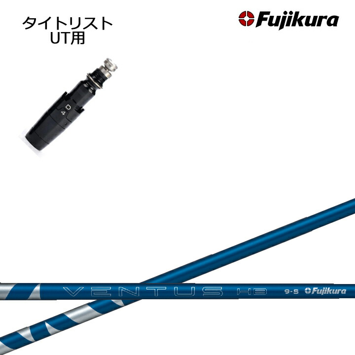 タイトリスト UT対応互換スリーブ付カスタムシャフト 【2025年日本販売モデル】フジクラ ベンタス ハイブリッド ブルー Fujikura VENTUS HYBRID BLUE ユーティリティ 青 GT TSR TSi TS 913H 818H 816H