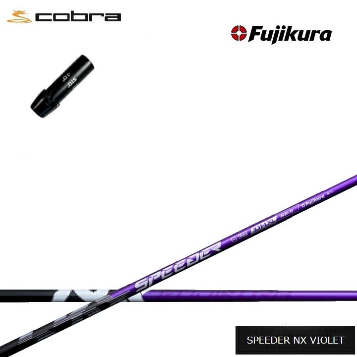 COBRA GOLF/コブラ コブラF9純正スリーブ付カスタムシャフト Fujikura SPEEDER NX VIOLET 紫フジクラ スピーダーNXバイオレットダークスピード エアロジェット LTDx ラッドスピード｜ゴルフスタジオ　スクエア