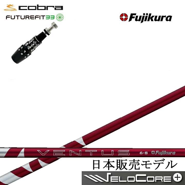 COBRA GOLF/コブラ FUTUREFIT33対応互換スリーブ付カスタムシャフト Fujikura 24 VENTUS RED 赤 RD フジクラ 2024ベンタスレッド DS-ADAPT DSアダプト OPTM フューチャーフィット33
