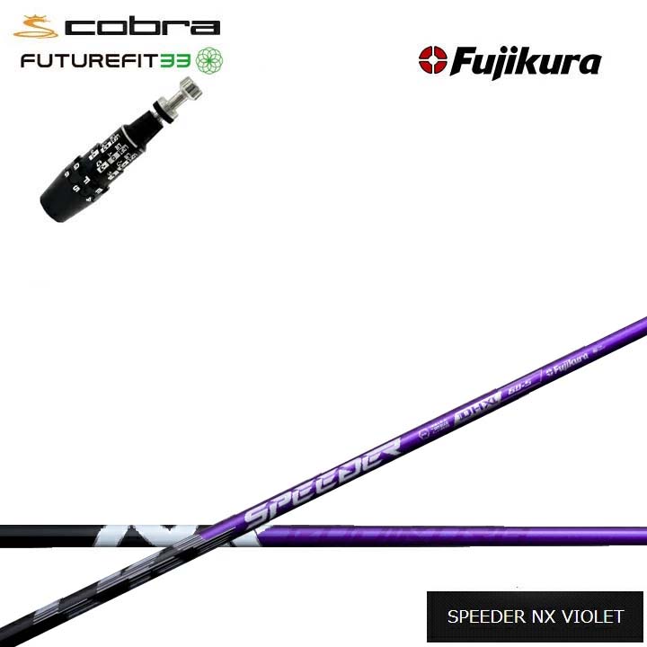 COBRA GOLF/コブラ FUTUREFIT33対応互換スリーブ付カスタムシャフト Fujikura SPEEDER NX VIOLET 紫フジクラ スピーダーNXバイオレットDS-ADAPT DSアダプト OPTM フューチャーフィット33｜ゴルフスタジオ　スクエア