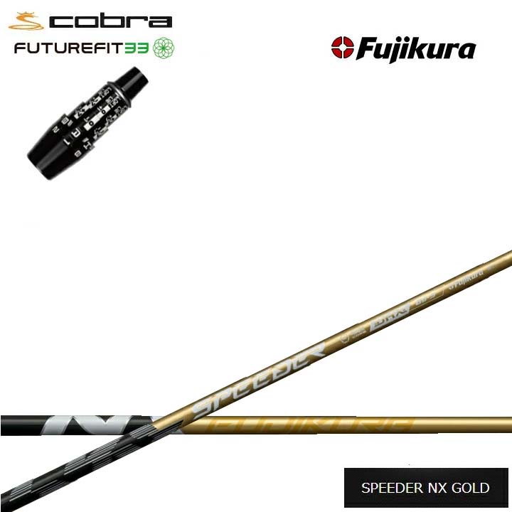 COBRA GOLF/コブラ FUTUREFIT33用純正スリーブ付カスタムシャフト Fujikura SPEEDER NX GOLD 金 フジクラ スピーダーNXゴールド DS-ADAPT DSアダプト OPTM フューチャーフィット33