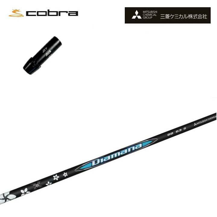 コブラ/COBRA LTDx/RADSPEED/F9用純然たる衣袂付カスタム矢がら 三菱ケミカル/Mitsubishi Chemical Diamana BB Series ディアマナBB 続きもの ミツビシ 【貨物輸送無料】