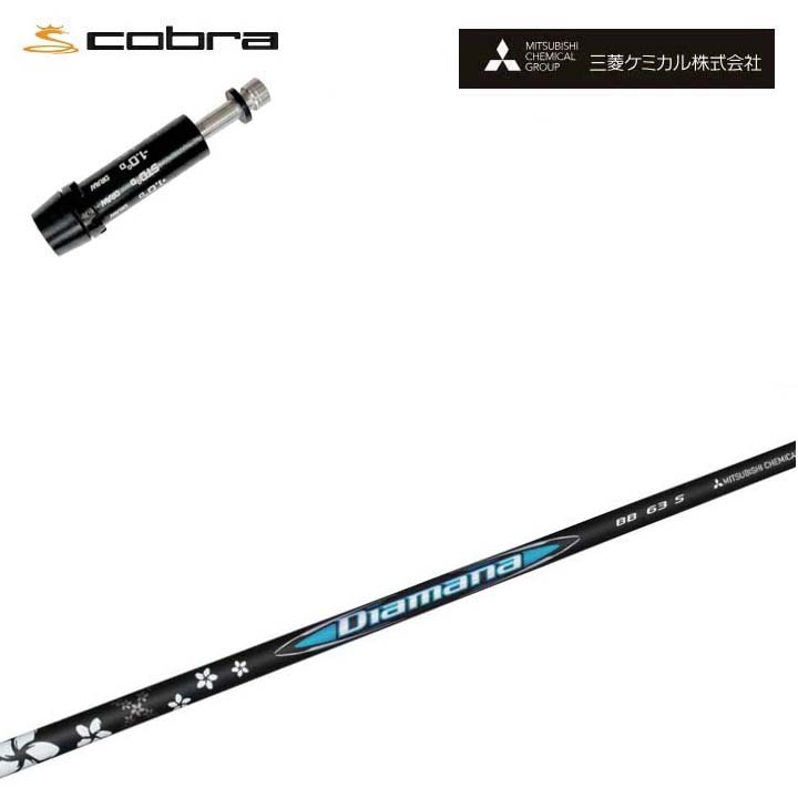 コブラ/COBRA LTDx/RADSPEED/F9対応互換スリーブ付カスタムシャフト 三菱ケミカル/Mitsubishi Chemical Diamana BB Series ディアマナBBシリーズ 【送料無料】
