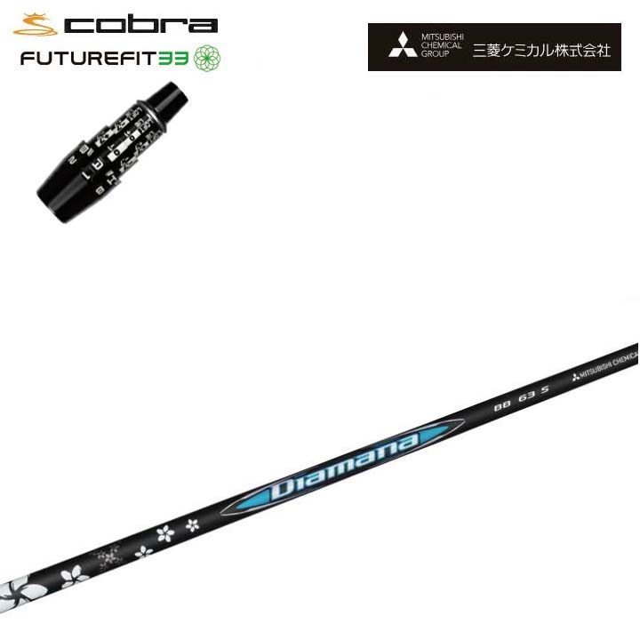 COBRA GOLF/コブラ FUTUREFIT33用純然たる衣袂付カスタム矢がら 三菱ケミカル/Mitsubishi Chemical Diamana BB Series ディアマナBB 続きもの ミツビシ DS-ADAPT DSアダプト OPTM フューチャーフィット33【貨物輸送無料】