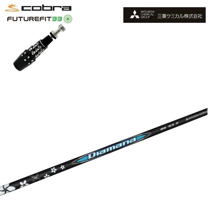 COBRA GOLF/コブラ FUTUREFIT33相応う取り替えっこ衣手付カスタム矢がら 三菱ケミカル/Mitsubishi Chemical Diamana BB Series ディアマナBB 続きもの ミツビシ DS-ADAPT DSアダプト OPTM フューチャーフィット33【貨物輸送無料】