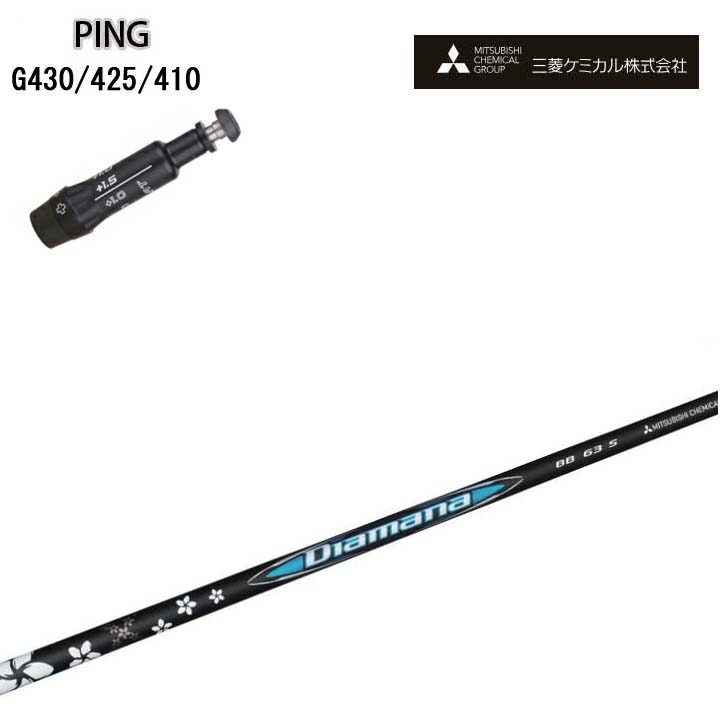 PING GOLF/いの一番 ゴルフ G430/G425/410相応う取り替えっこ衣手付カスタム矢がら 三菱ケミカル/Mitsubishi Chemical Diamana BB Series ディアマナBB続きもの 【貨物輸送無料】