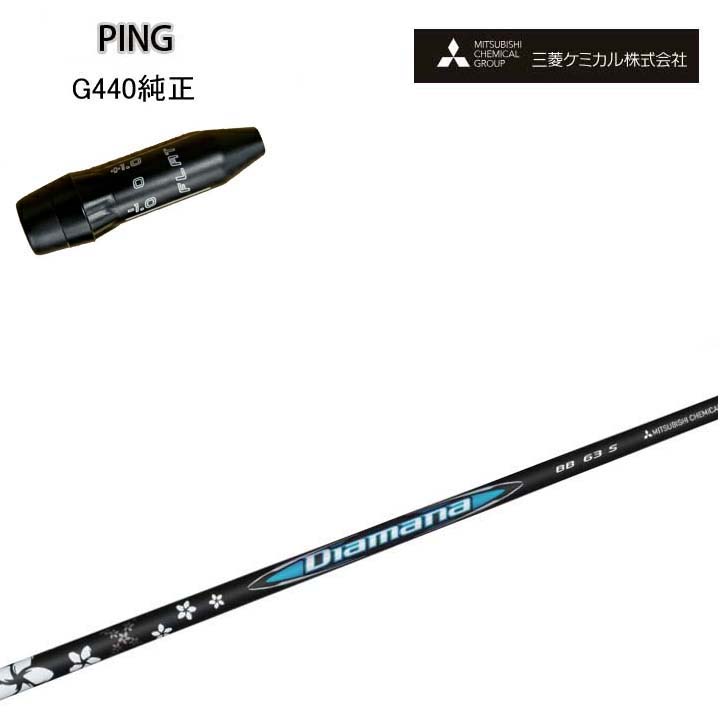 PING GOLF/ピンゴルフ G440純正スリーブ付カスタムシャフト三菱ケミカル/Mitsubishi Chemical Diamana BB Series G430/G425/G410対応 ディアマナBB シリーズ ミツビシ 【送料無料】|ゴルフスタジオ スクエア