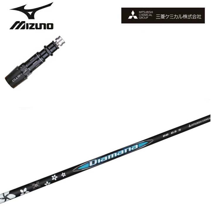 MIZUNO/ミズノゴルフ ST200/ST190相応う取り替えっこ衣手付カスタム矢がら三菱ケミカル/Mitsubishi Chemical Diamana BB Series G430/G425/G410相応う ディアマナBB 続きもの ミツビシ 【貨物輸送無料】