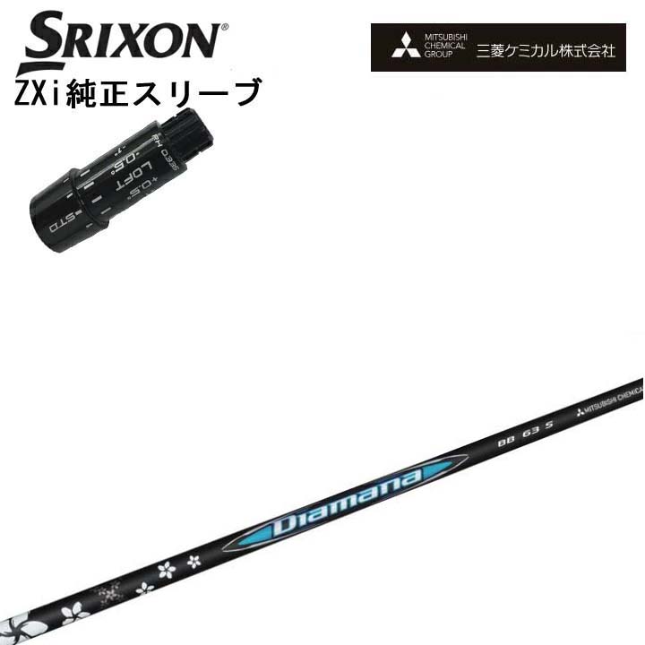 スリクソン/SRIXON ZXi用完全無欠衣袂付カスタム立て坑 QTS三菱ケミカル/Mitsubishi Chemical Diamana BB Series G430/G425/G410相応う ディアマナBB つづき物 ミツビシ 【貨物輸送無料】